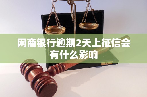 网商银行逾期2天上征信会有什么影响
