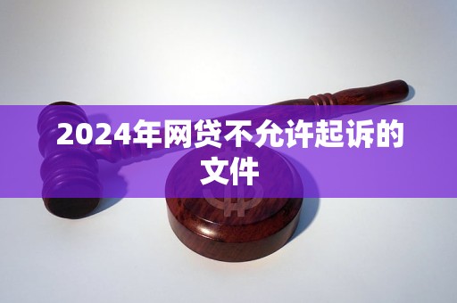 2024年网贷不允许起诉的文件