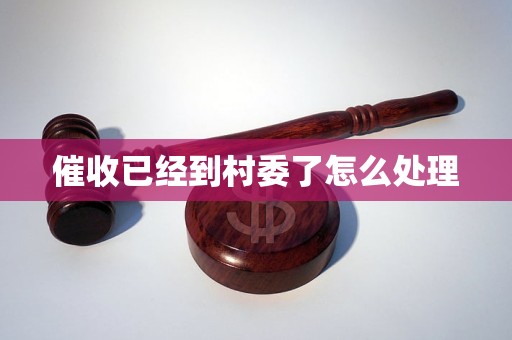 催收已经到村委了怎么处理