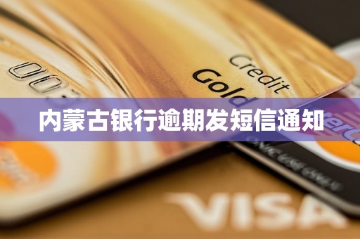 内蒙古银行逾期发短信通知