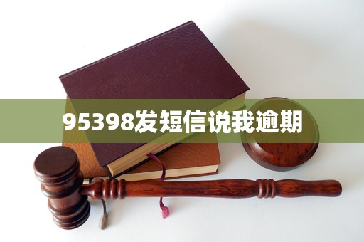 95398发短信说我逾期