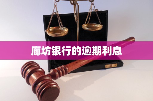 廊坊银行的逾期利息