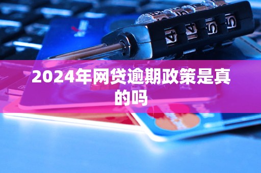 2024年网贷逾期政策是真的吗