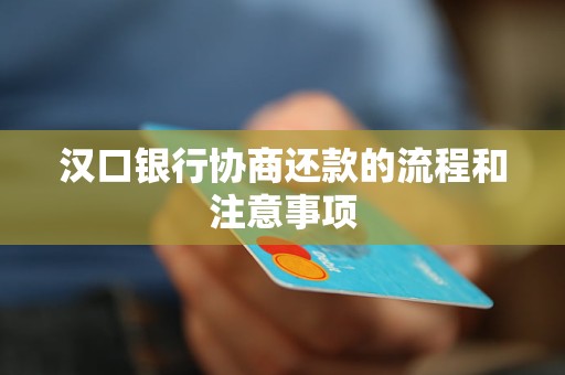 汉口银行协商还款的流程和注意事项