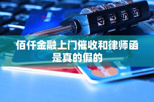 佰仟金融上门催收和律师函是真的假的