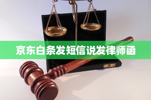 京东白条发短信说发律师函