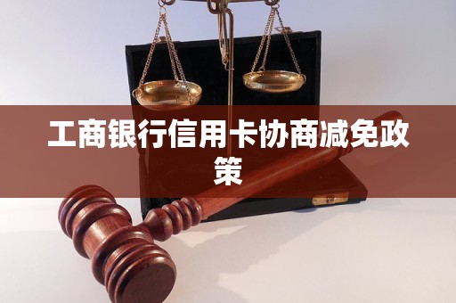 工商银行信用卡协商减免政策