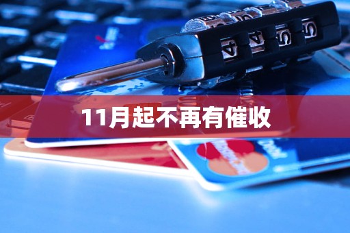 11月起不再有催收