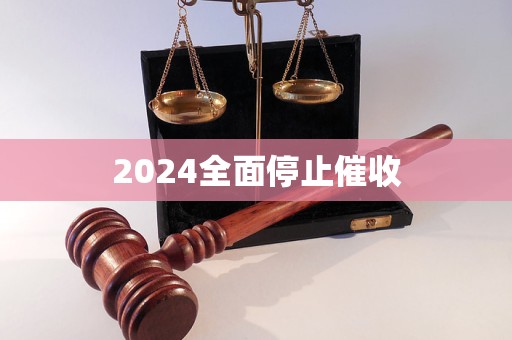 2024全面停止催收