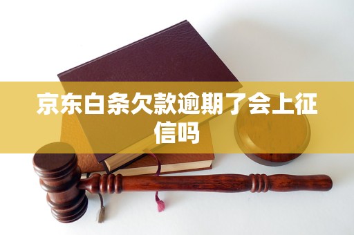 京东白条欠款逾期了会上征信吗