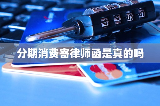 分期消费寄律师函是真的吗