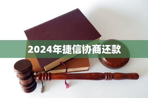 2024年捷信协商还款