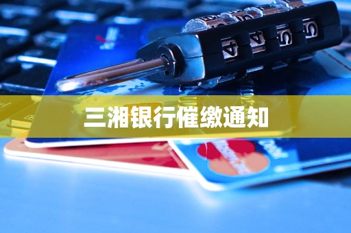 三湘银行催缴通知