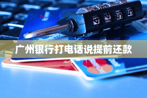 广州银行打电话说提前还款