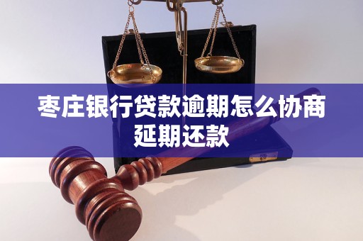 枣庄银行贷款逾期怎么协商延期还款