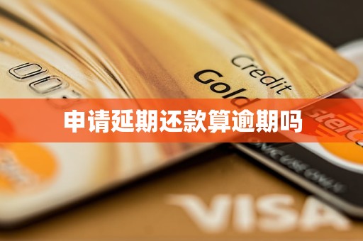 申请延期还款算逾期吗