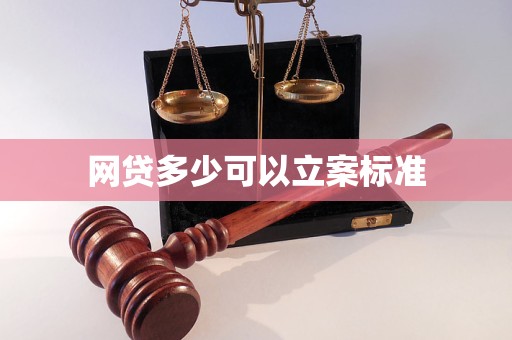 网贷多少可以立案标准