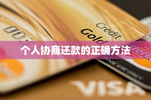 个人协商还款的正确方法