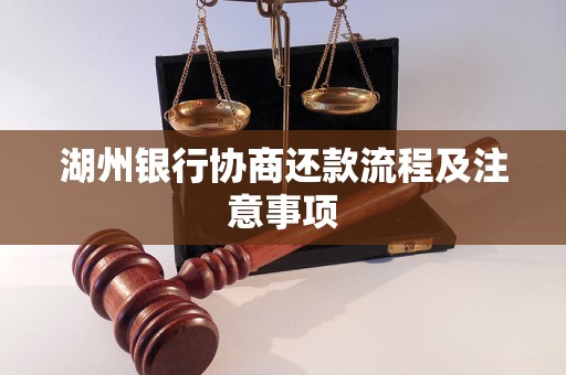 湖州银行协商还款流程及注意事项