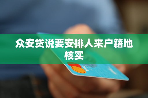 众安贷说要安排人来户籍地核实