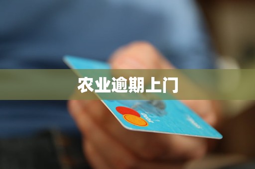 农业逾期上门