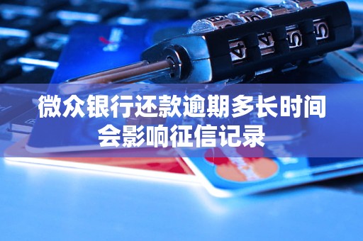 微众银行还款逾期多长时间会影响征信记录
