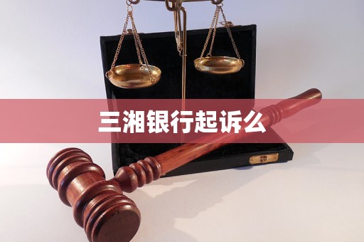 三湘银行起诉么
