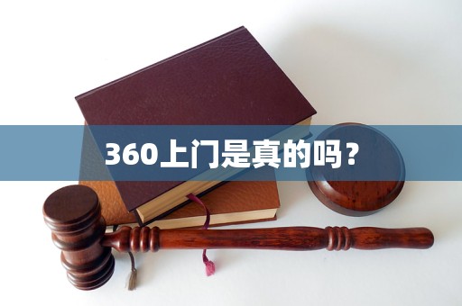 360上门是真的吗？