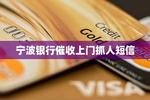 宁波银行催收上门抓人短信