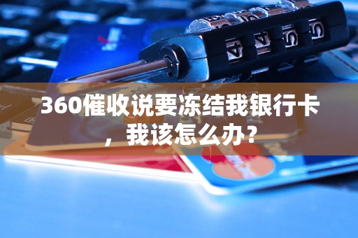 360催收说要冻结我银行卡，我该怎么办？