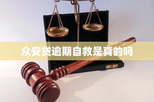 众安贷逾期自救是真的吗
