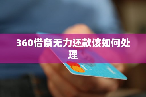 360借条无力还款该如何处理