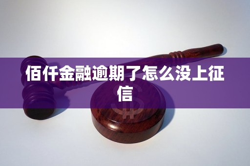 佰仟金融逾期了怎么没上征信