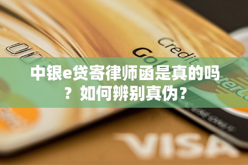 中银e贷寄律师函是真的吗？如何辨别真伪？