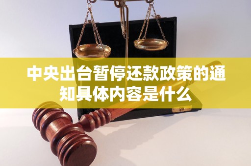 中央出台暂停还款政策的通知具体内容是什么