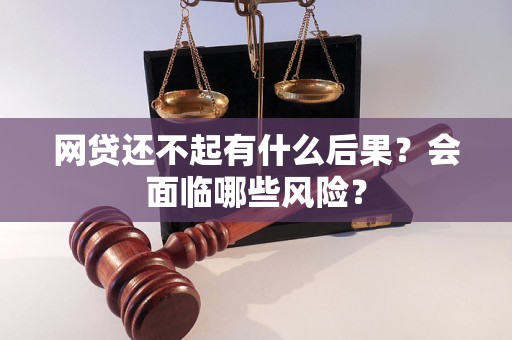 网贷还不起有什么后果？会面临哪些风险？