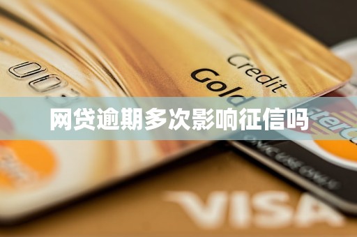 网贷逾期多次影响征信吗