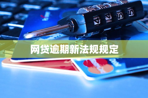 网贷逾期新法规规定