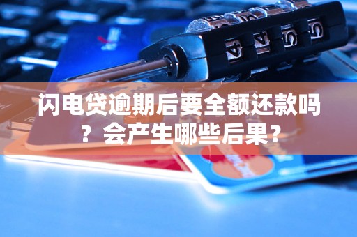 闪电贷逾期后要全额还款吗？会产生哪些后果？