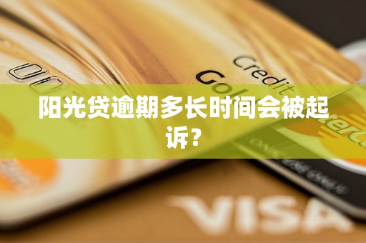 阳光贷逾期多长时间会被起诉？
