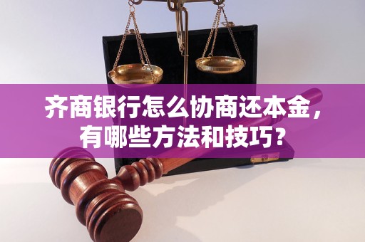 齐商银行怎么协商还本金，有哪些方法和技巧？
