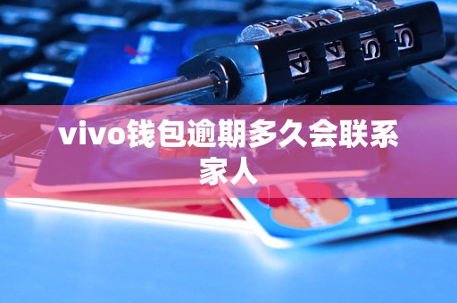 vivo钱包逾期多久会联系家人