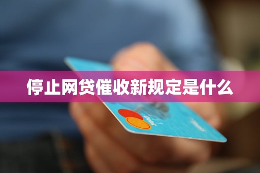 停止网贷催收新规定是什么