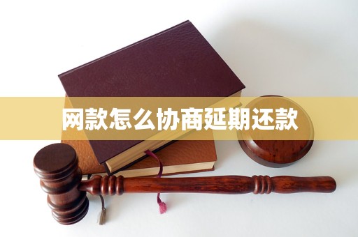 网款怎么协商延期还款