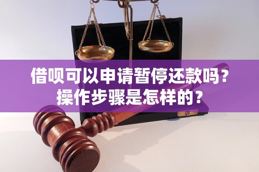 借呗可以申请暂停还款吗？操作步骤是怎样的？