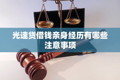 光速贷借钱亲身经历有哪些注意事项