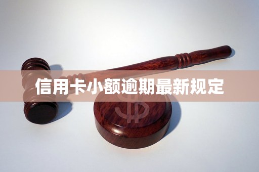 信用卡小额逾期最新规定
