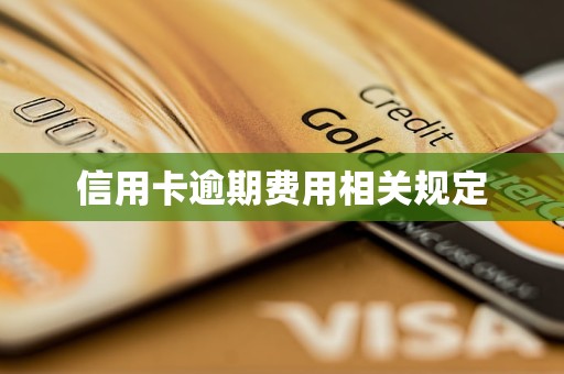 信用卡逾期费用相关规定