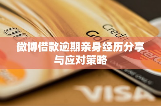 微博借款逾期亲身经历分享与应对策略