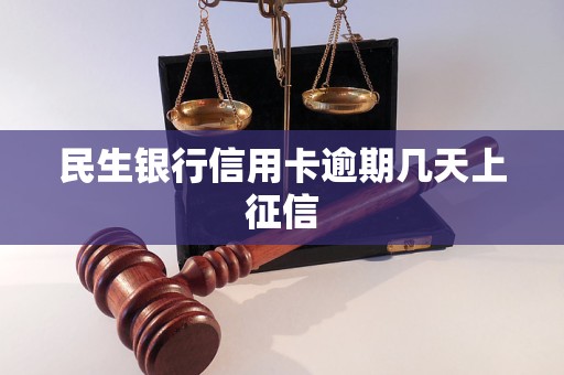 民生银行信用卡逾期几天上征信